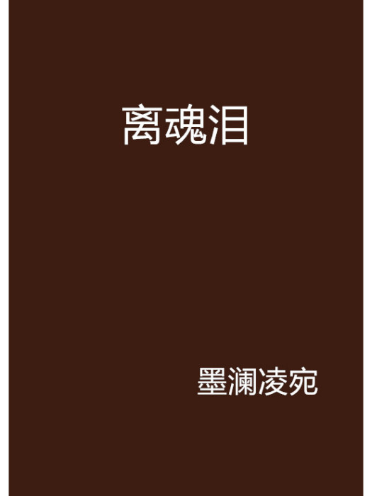 離魂淚 離魂淚
