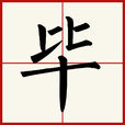 畢(漢語漢字) 畢(漢語漢字)
