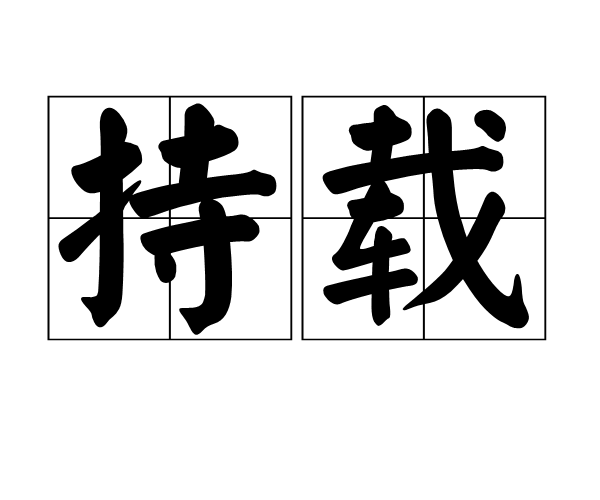 持載 持載