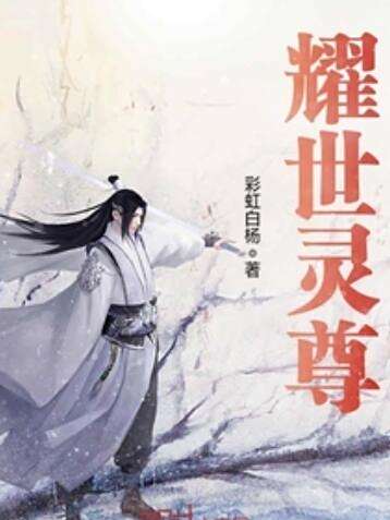 耀世靈尊 耀世靈尊