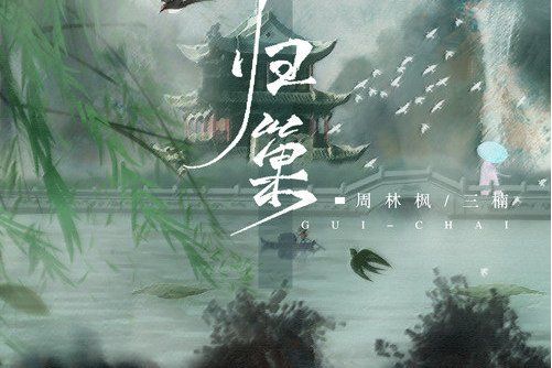 歸巢(2022年周林楓 /三楠演唱的歌曲) 歸巢(2022年周林楓 /三楠演唱的歌曲)
