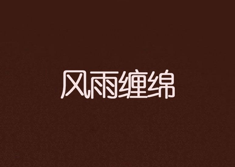 風雨纏綿 風雨纏綿