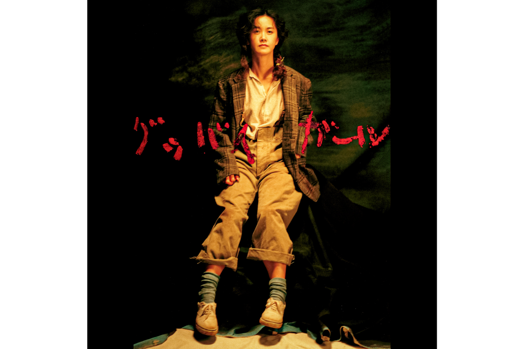 Goodbye Girl(中島美雪於1988年發行的第16張專輯) Goodbye Girl(中島美雪於1988年發行的第16張專輯)
