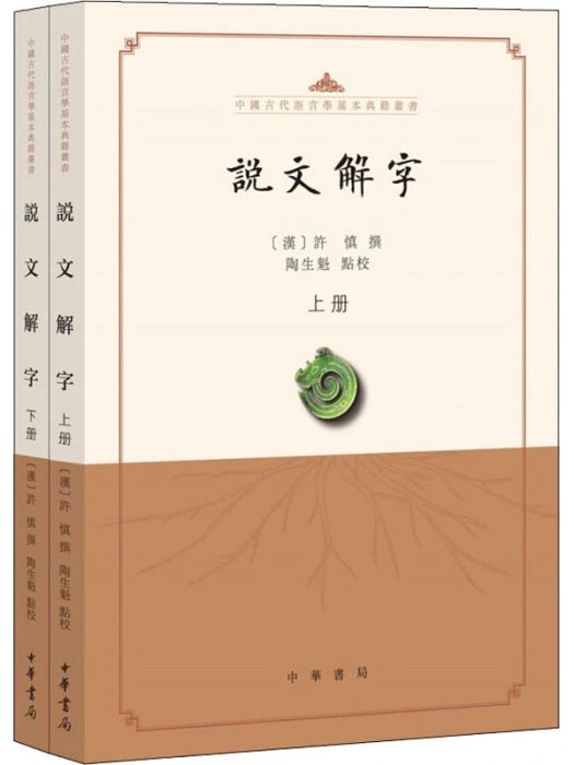 說文解字(2020年中華書局出版的圖書) 說文解字(2020年中華書局出版的圖書)