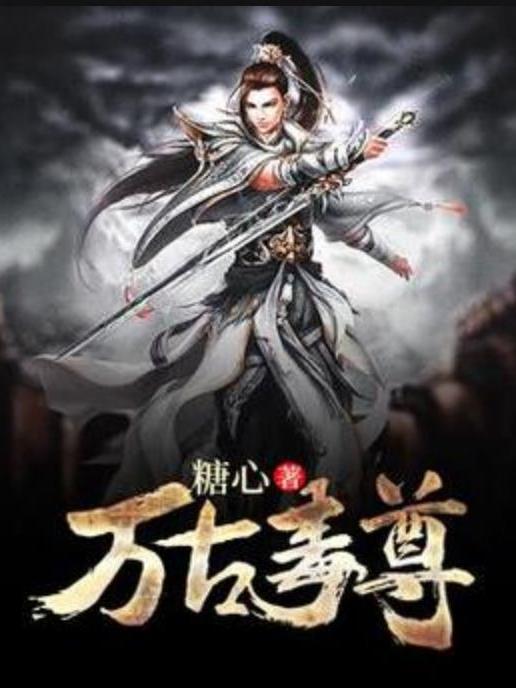 萬古毒尊(糖心所著小說) 萬古毒尊(糖心所著小說)