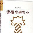讀懂中國農業 讀懂中國農業