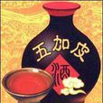 五加脾酒 五加脾酒