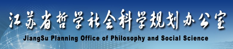 江蘇省哲學社會科學規劃辦公室