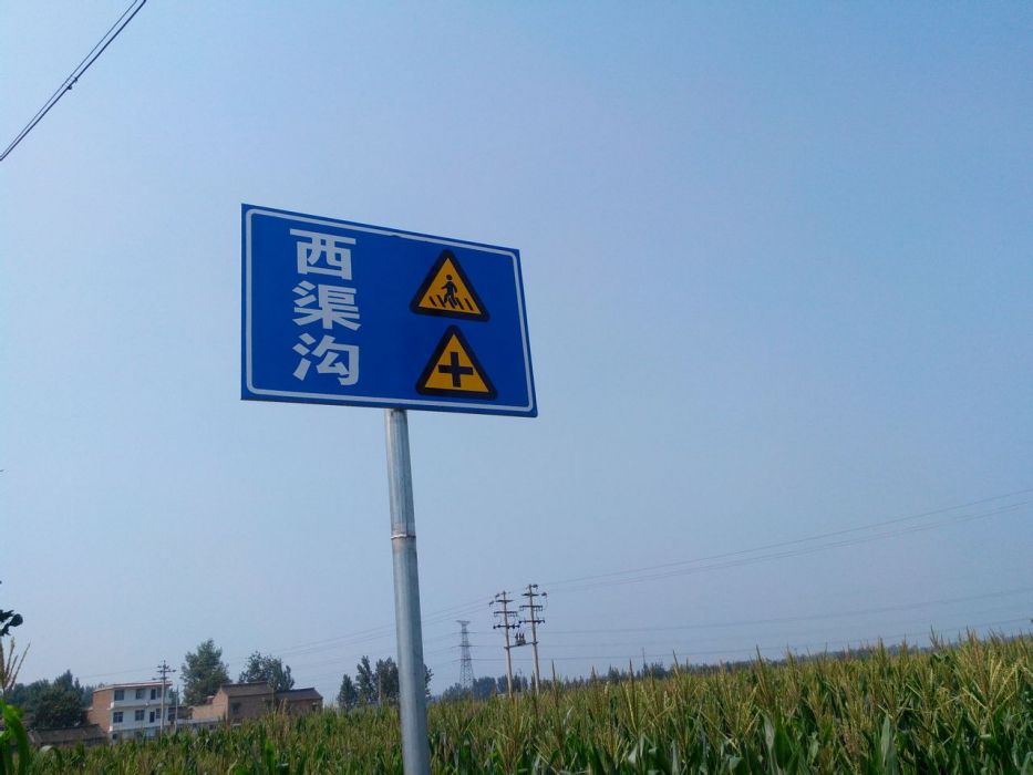 西渠溝村 西渠溝村