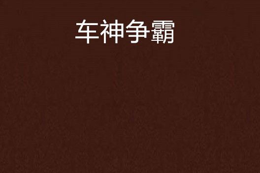 車神爭霸 車神爭霸
