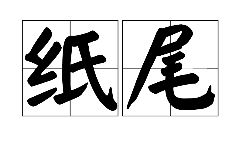 紙尾 紙尾