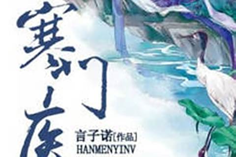 寒門醫女(言子諾著網路小說) 寒門醫女(言子諾著網路小說)