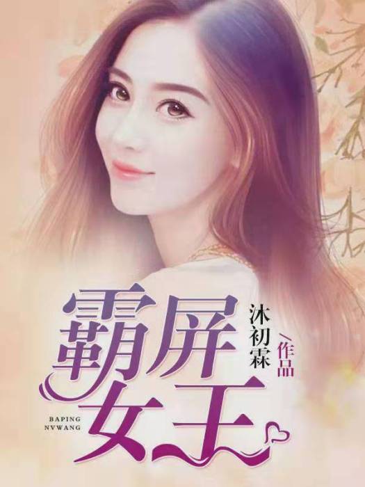 霸屏女王 霸屏女王