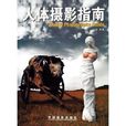 人體攝影指南 人體攝影指南