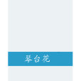 琴台花 琴台花