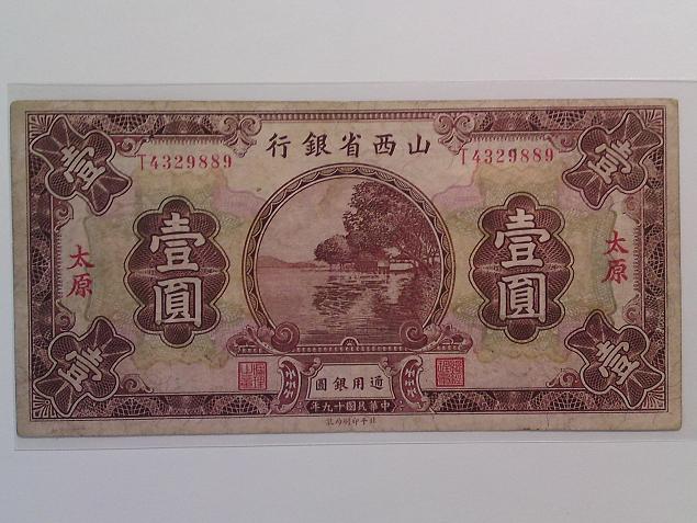 賈繼英出任董事的山西銀行1930年發行的紙幣