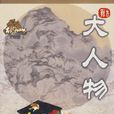 大人物(古龍武俠小說)