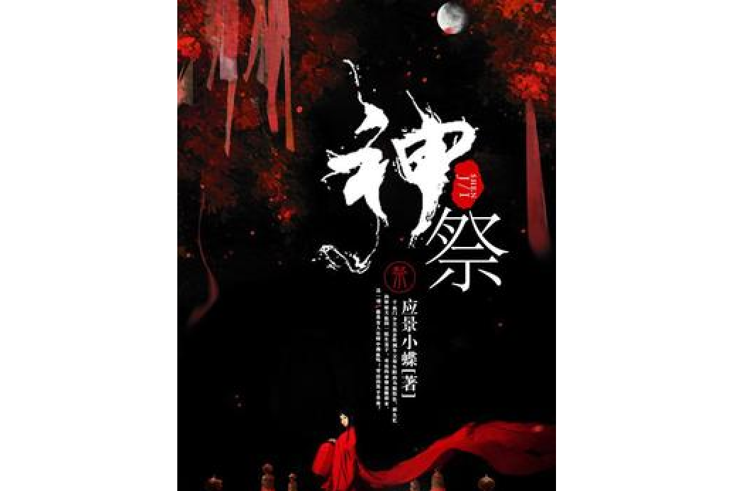 神祭(應景小蝶所著小說) 神祭(應景小蝶所著小說)