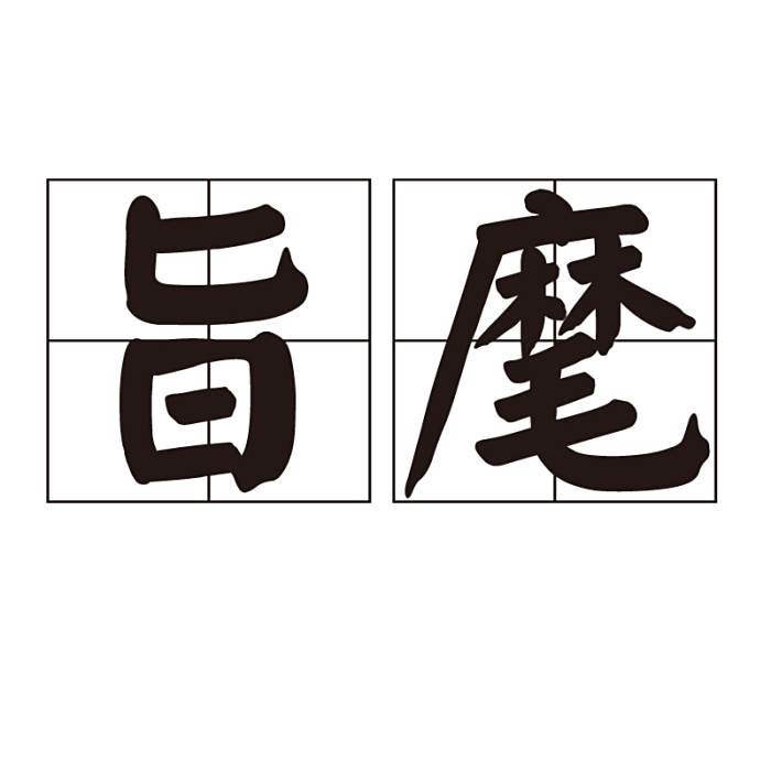 旨麾 旨麾