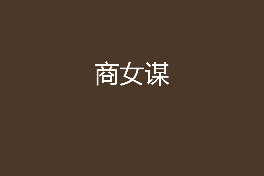 商女謀 商女謀