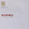 政治的概念