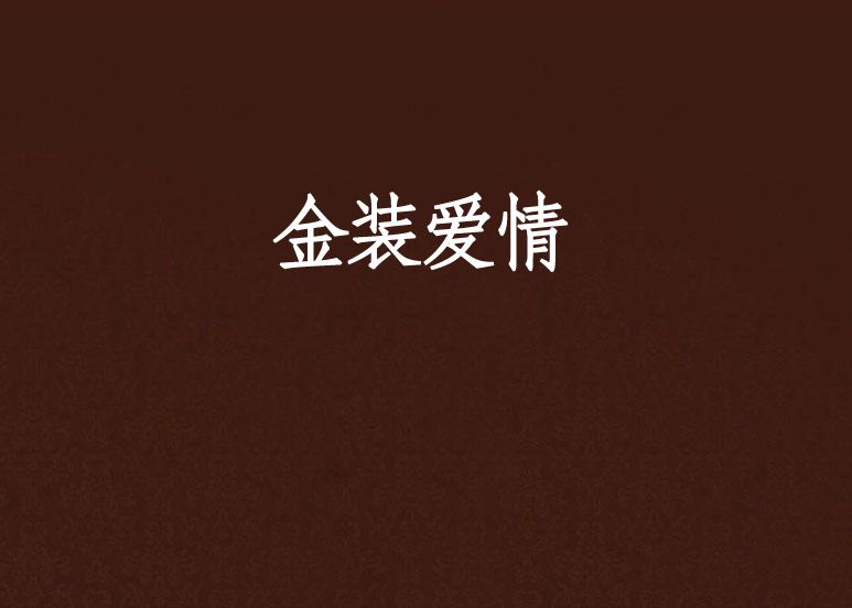 金裝愛情 金裝愛情