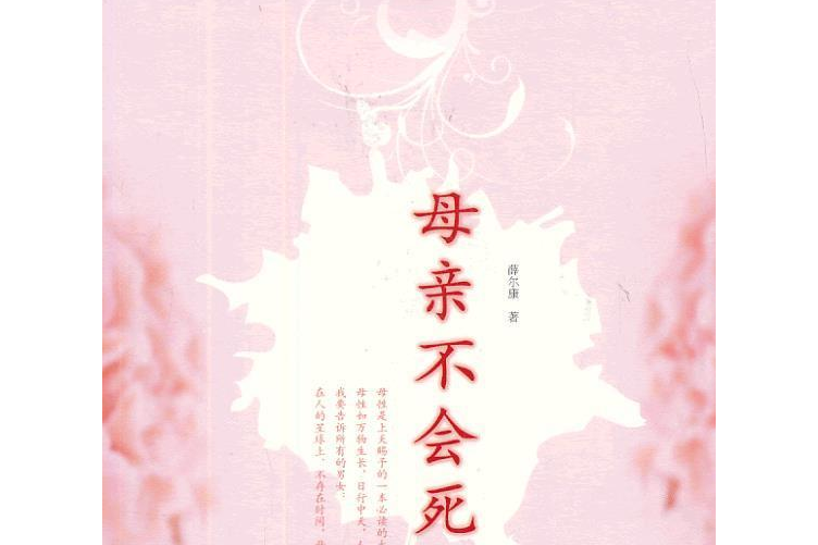 母親不會死 母親不會死