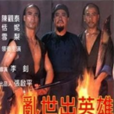 亂世出英雄 亂世出英雄