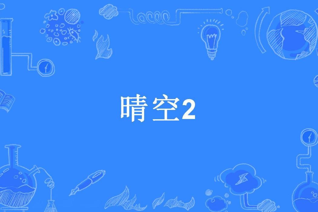 晴空2 晴空2