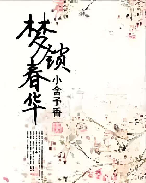 夢鎖春華 夢鎖春華