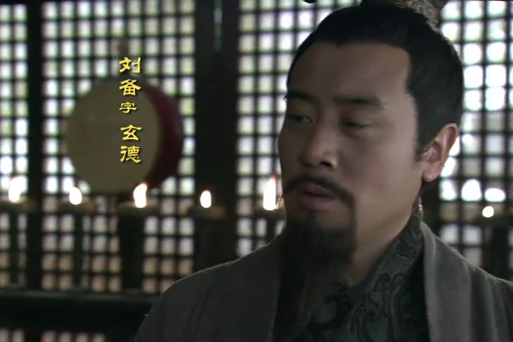 劉備(電視劇《三國》主要角色) 劉備(電視劇《三國》主要角色)