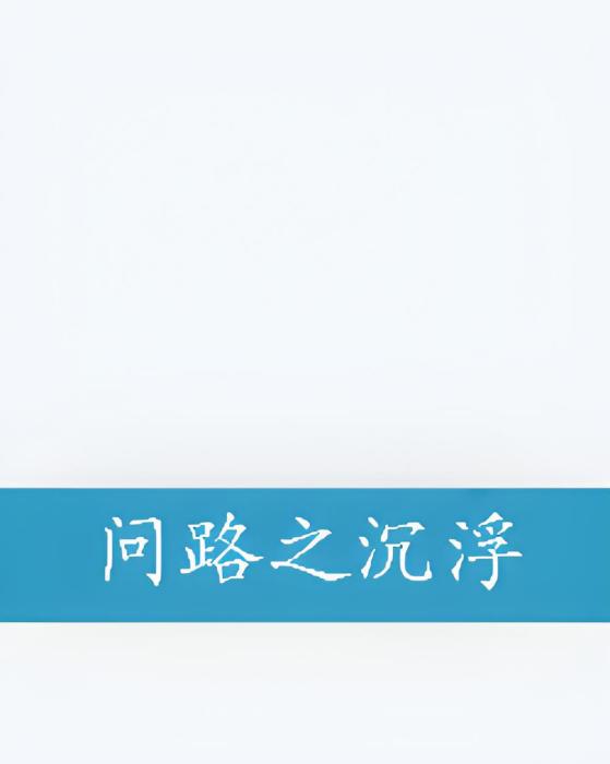 問路之沉浮 問路之沉浮