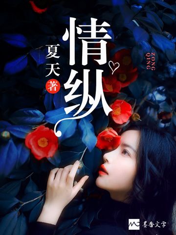 情縱 情縱