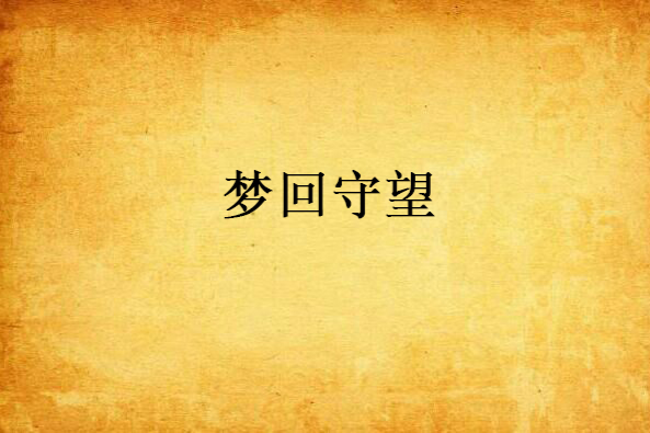 夢回守望 夢回守望