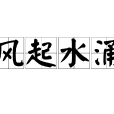 風起水涌 風起水涌