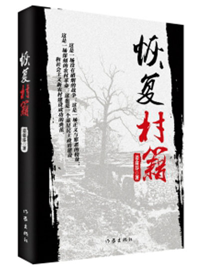 恢復村籍 恢復村籍