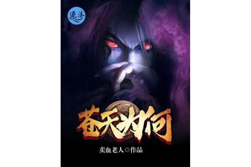 蒼天為何