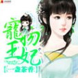 寵物王妃 寵物王妃