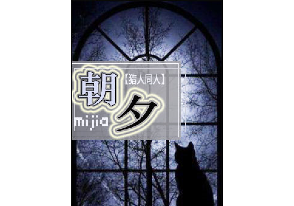 (獵人)朝夕 (獵人)朝夕