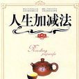 人生加減法(圖書) 人生加減法(圖書)