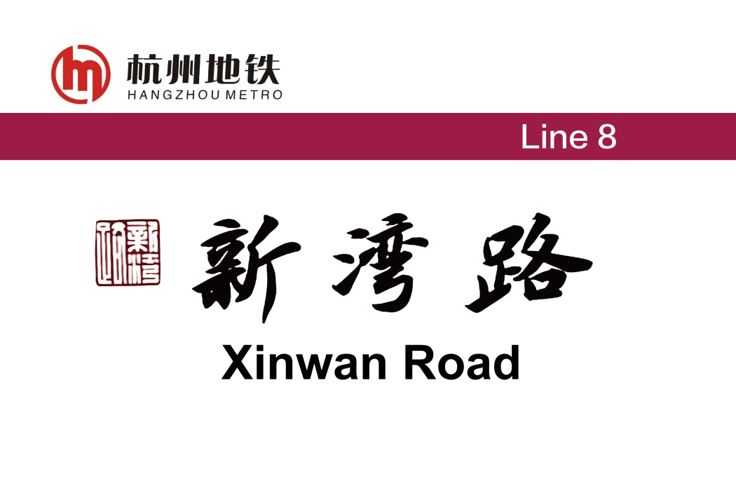 新灣路站 新灣路站