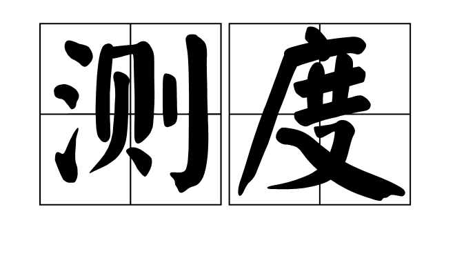 測度(漢語詞語)