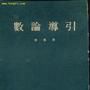 數論導引 數論導引