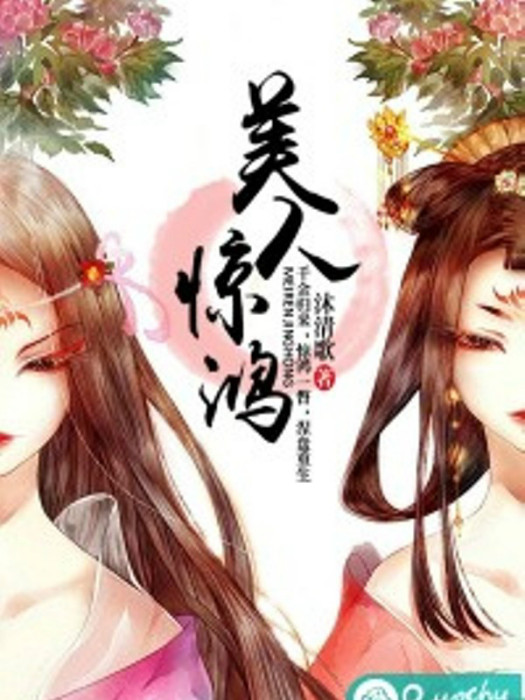 美人驚鴻 美人驚鴻