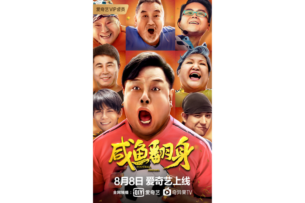 鹹魚翻身(2020年董偉執導的電影) 鹹魚翻身(2020年董偉執導的電影)