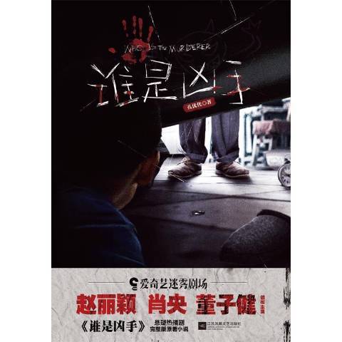 誰是兇手(2021年江蘇鳳凰文藝出版社出版的圖書) 誰是兇手(2021年江蘇鳳凰文藝出版社出版的圖書)