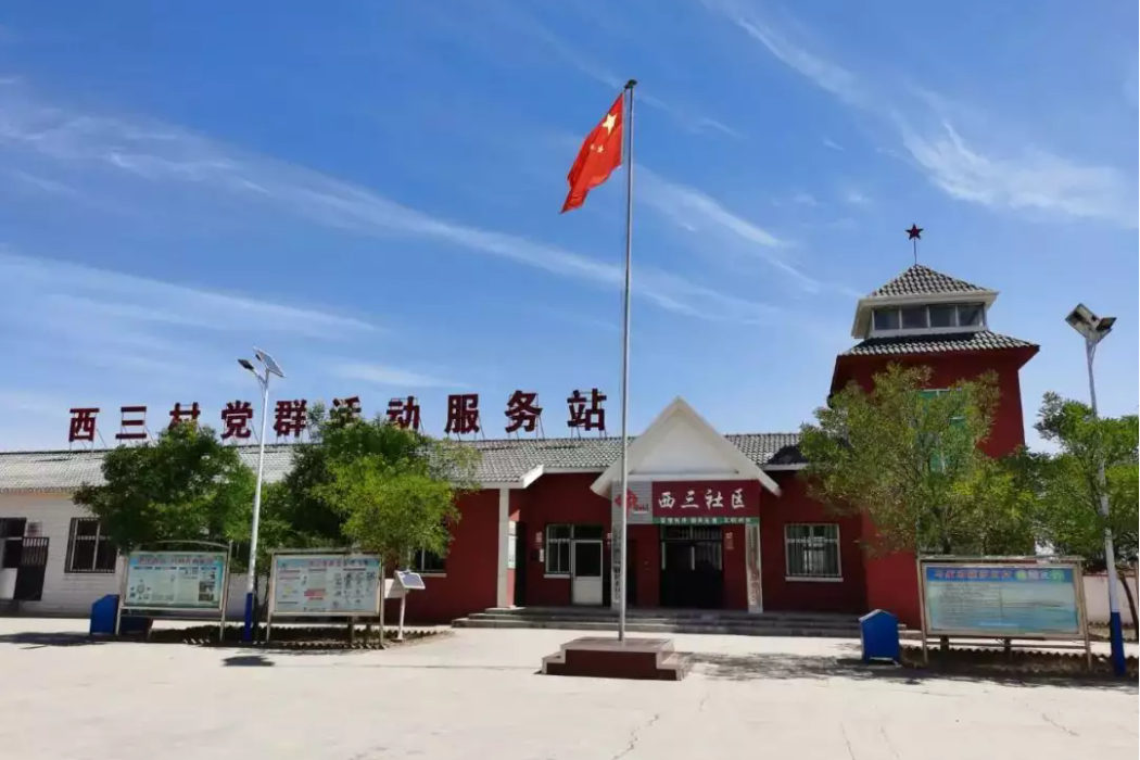 西三村(寧夏回族自治區銀川市靈武市馬家灘鎮下轄行政村) 西三村(寧夏回族自治區銀川市靈武市馬家灘鎮下轄行政村)