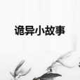 詭異小故事 詭異小故事