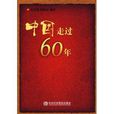 中國走過60年 中國走過60年