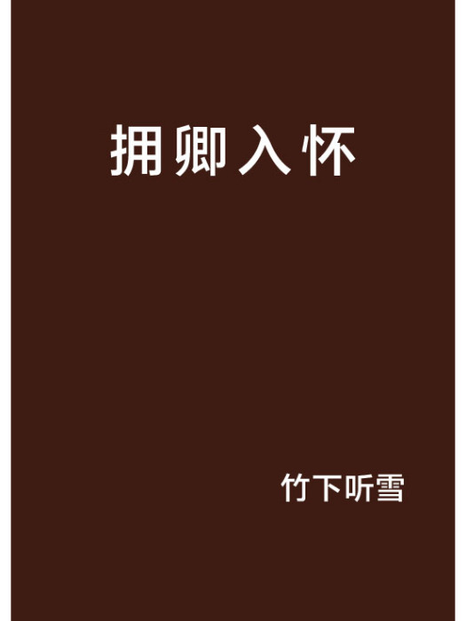 擁卿入懷(竹下聽雪創作的網路小說) 擁卿入懷(竹下聽雪創作的網路小說)